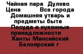 Чайная пара -Дулево › Цена ­ 500 - Все города Домашняя утварь и предметы быта » Посуда и кухонные принадлежности   . Ханты-Мансийский,Белоярский г.